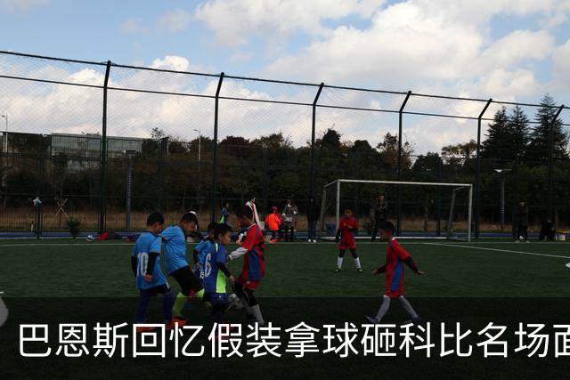巴恩斯回忆假装拿球砸科比名场面：我当时真想把球砸他脸上！