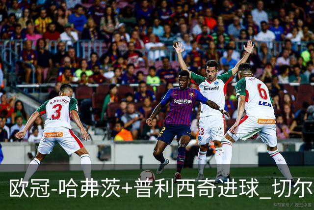 欧冠-哈弗茨+普利西奇进球 切尔西主场2-0胜里尔