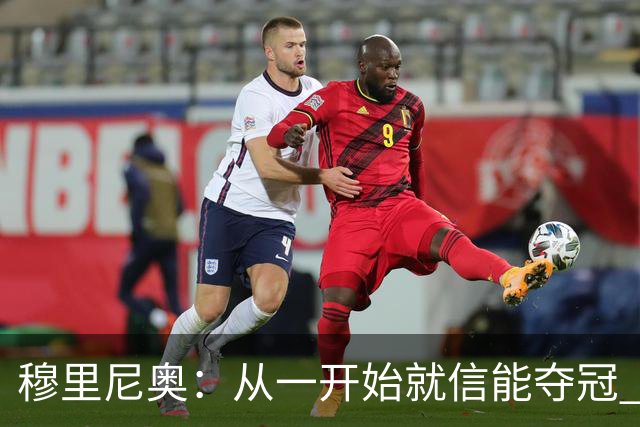 穆里尼奥：从一开始就信能夺冠 我是真正的罗马人
